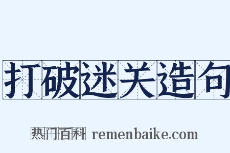 打破迷关造句是什么意思的图片